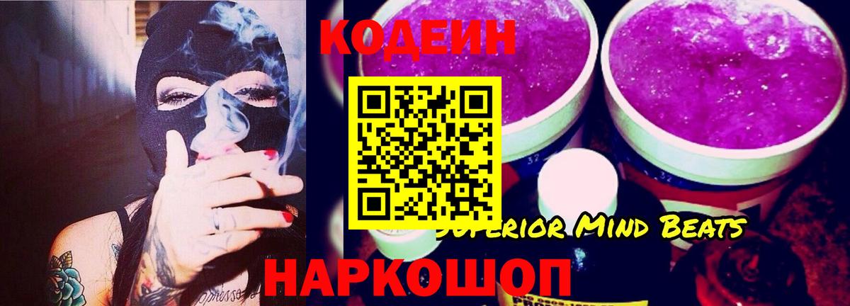 Будённовск  Кодеин напиток Lean (лин)  Вход с VPN 
